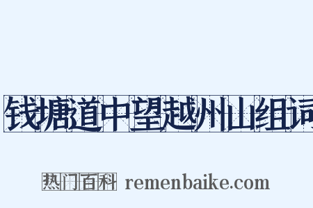 钱塘道中望越州山组词是什么意思的图片